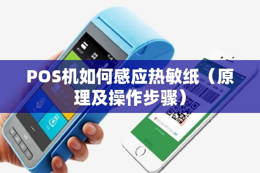 POS机如何感应热敏纸（原理及操作步骤）