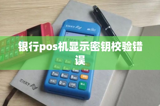 银行pos机显示密钥校验错误