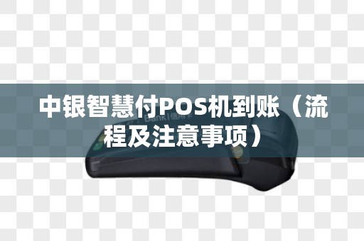 中银智慧付POS机到账（流程及注意事项）