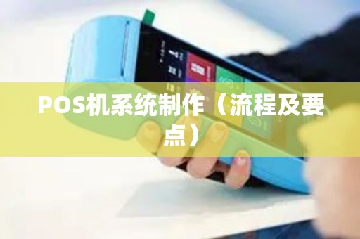 POS机系统制作（流程及要点）