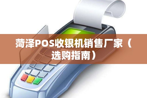 菏泽POS收银机销售厂家（选购指南）