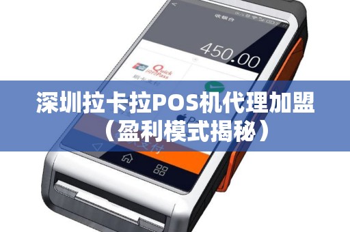 深圳拉卡拉POS机代理加盟（盈利模式揭秘）