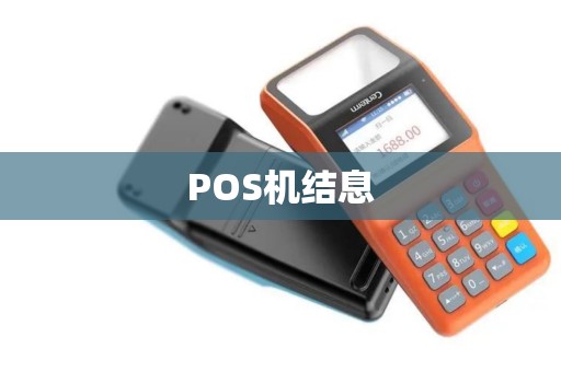 POS机结息