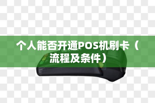 个人能否开通POS机刷卡（流程及条件）