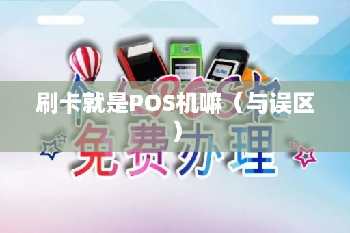 刷卡就是POS机嘛（与误区）