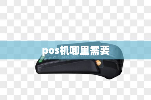 pos机哪里需要