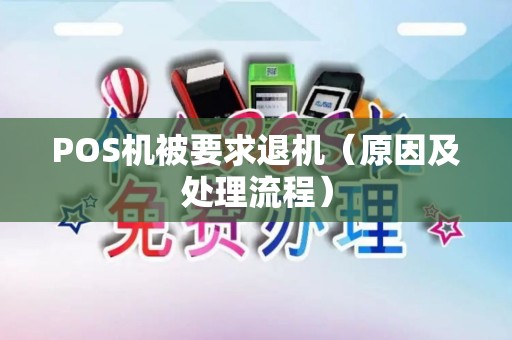 POS机被要求退机（原因及处理流程）