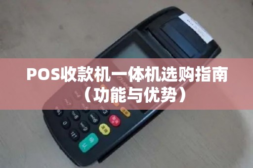 POS收款机一体机选购指南（功能与优势）