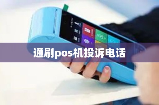 通刷pos机投诉电话