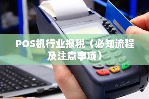 POS机行业报税（必知流程及注意事项）