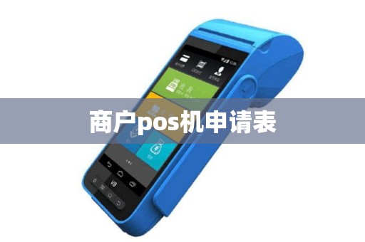 商户pos机申请表