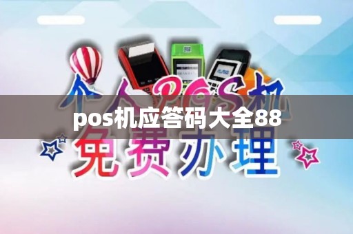 pos机应答码大全88
