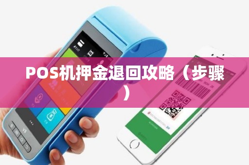 POS机押金退回攻略（步骤）