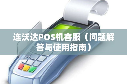 连沃达POS机客服（问题解答与使用指南）