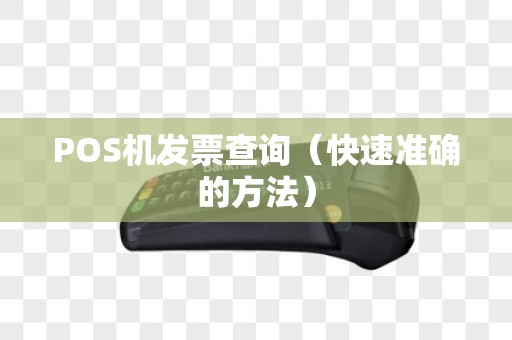 POS机发票查询（快速准确的方法）