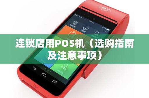 连锁店用POS机（选购指南及注意事项）