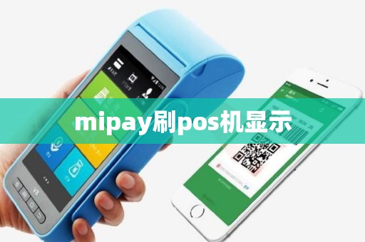 mipay刷pos机显示