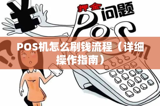 POS机怎么刷钱流程（详细操作指南）