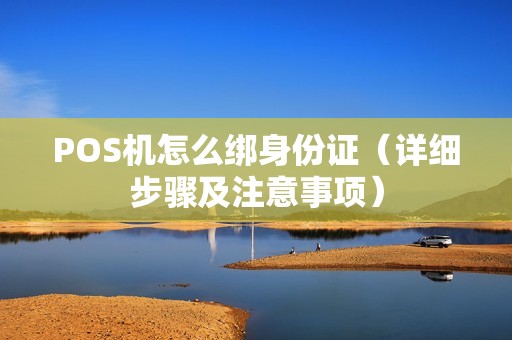 POS机怎么绑身份证（详细步骤及注意事项）