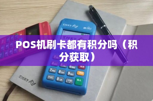 POS机刷卡都有积分吗（积分获取）