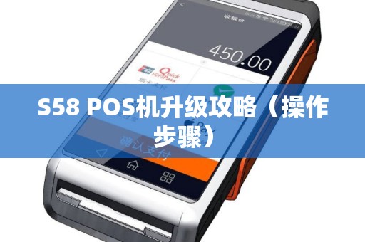 S58 POS机升级攻略（操作步骤）