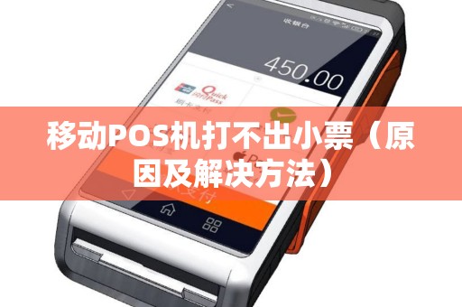 移动POS机打不出小票（原因及解决方法）