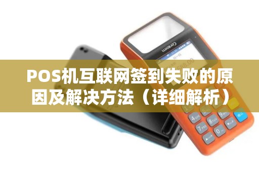 POS机互联网签到失败的原因及解决方法（详细解析）