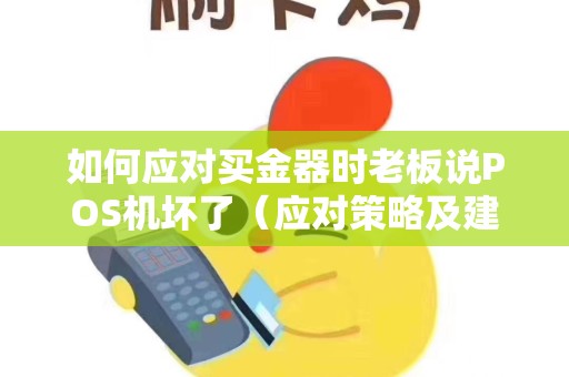 如何应对买金器时老板说POS机坏了（应对策略及建议）