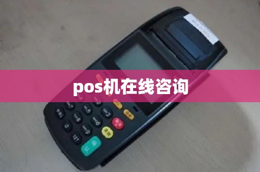 pos机在线咨询