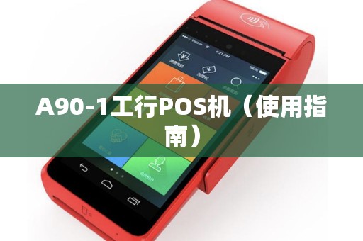 A90-1工行POS机（使用指南）