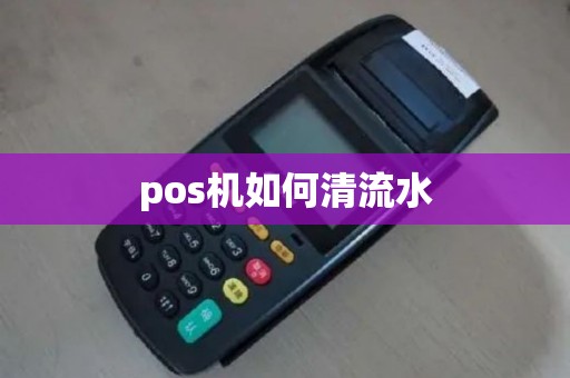 pos机如何清流水