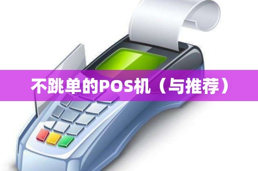 不跳单的POS机（与推荐）