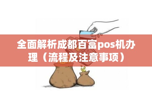 全面解析成都百富pos机办理（流程及注意事项）