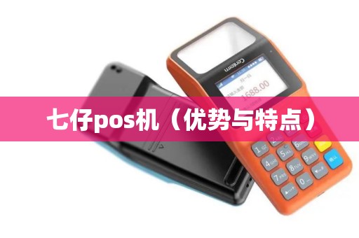 七仔pos机（优势与特点）