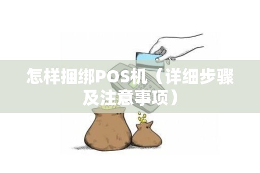 怎样捆绑POS机（详细步骤及注意事项）