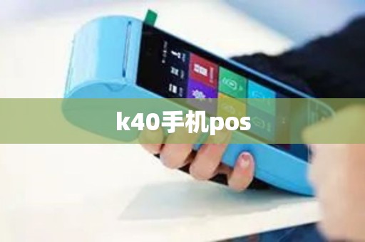 k40手机pos