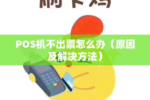 POS机不出票怎么办（原因及解决方法）