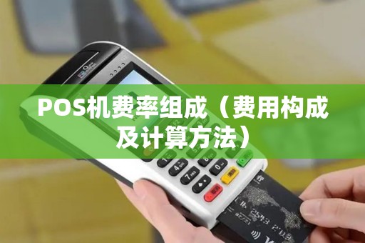 POS机费率组成（费用构成及计算方法）