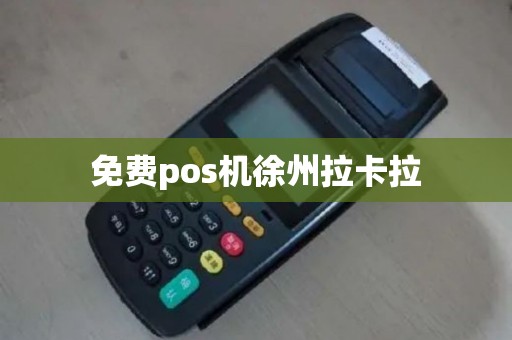 免费pos机徐州拉卡拉