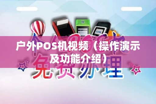 户外POS机视频（操作演示及功能介绍）