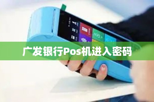 广发银行Pos机进入密码