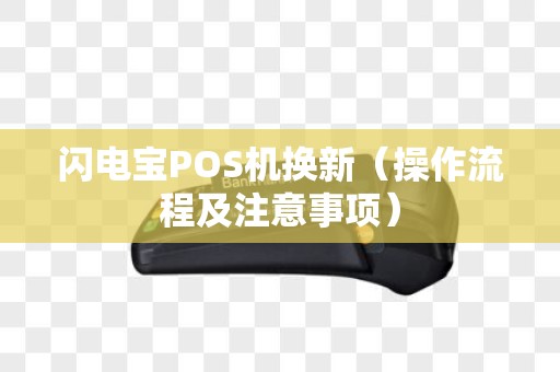 闪电宝POS机换新（操作流程及注意事项）