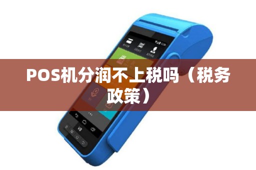 POS机分润不上税吗（税务政策）