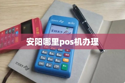 安阳哪里pos机办理