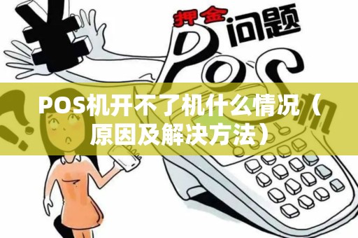 POS机开不了机什么情况（原因及解决方法）