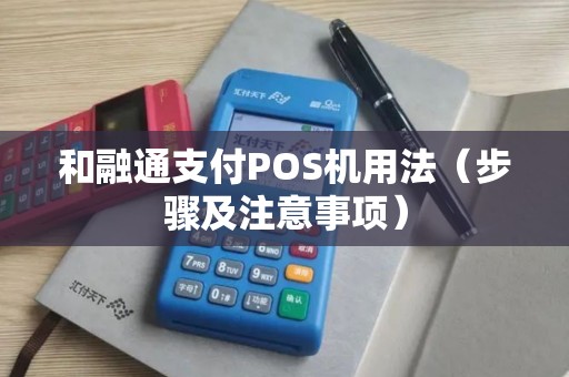 和融通支付POS机用法（步骤及注意事项）
