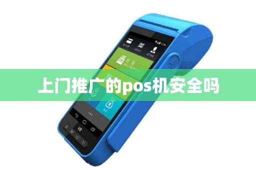 上门推广的pos机安全吗