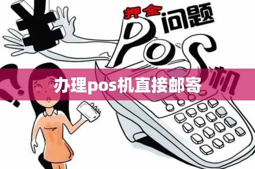 办理pos机直接邮寄