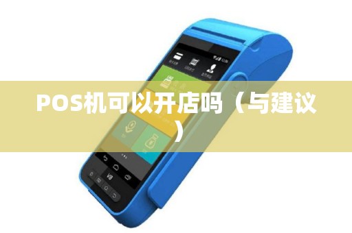 POS机可以开店吗（与建议）