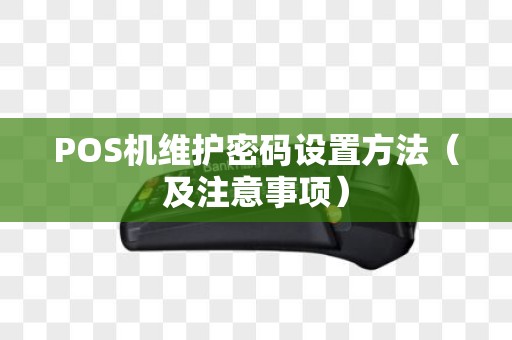 POS机维护密码设置方法（及注意事项）